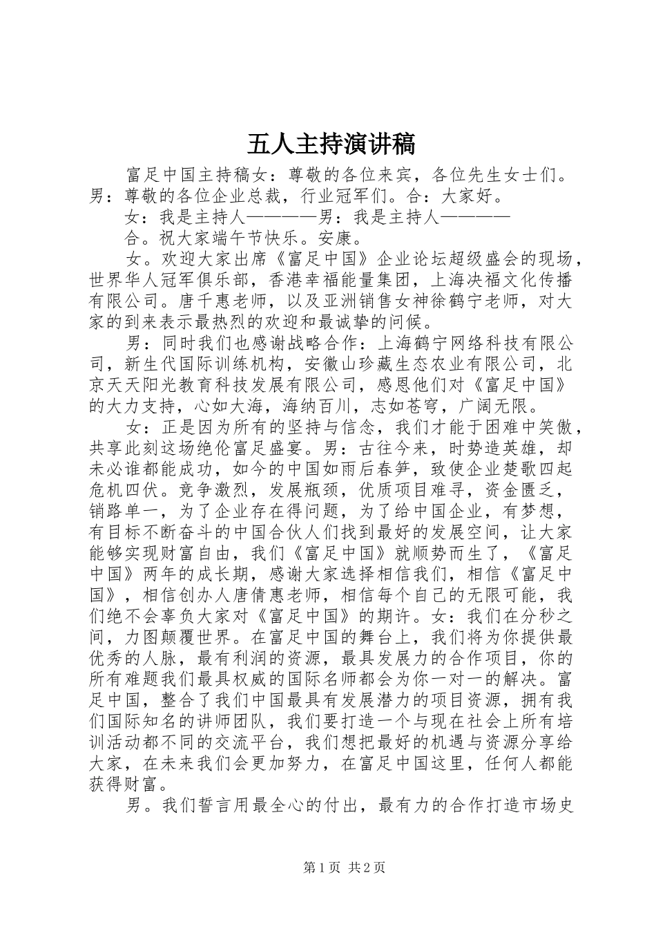 2024年五人主持演讲稿_第1页