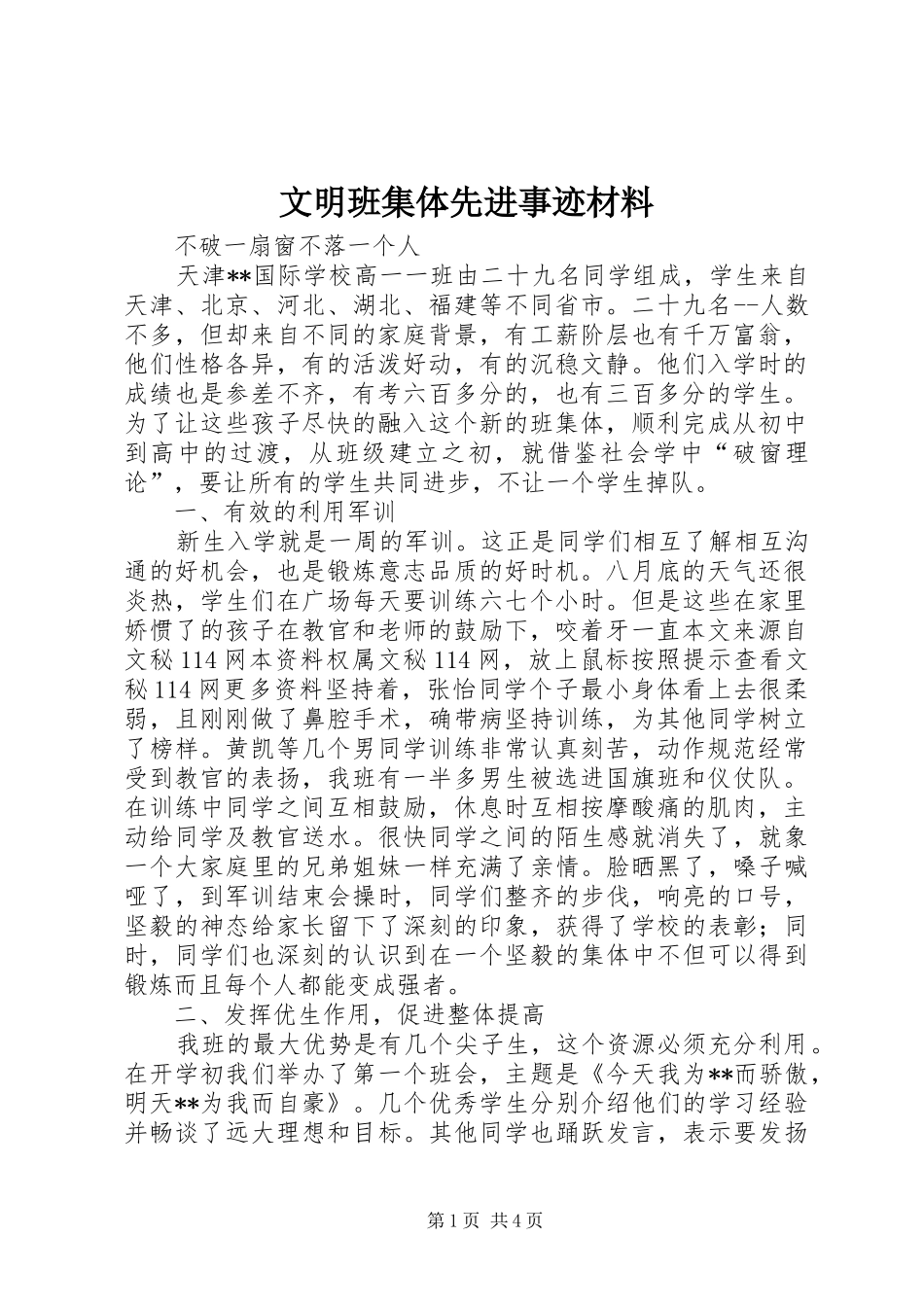 2024年文明班集体先进事迹材料_第1页