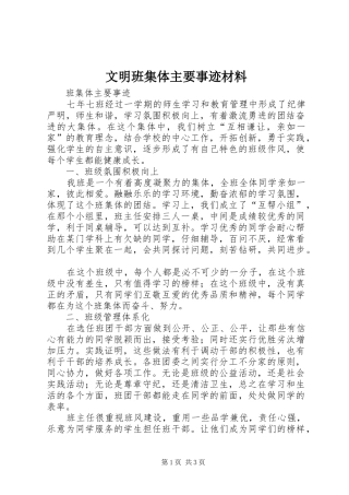 2024年文明班集体主要事迹材料