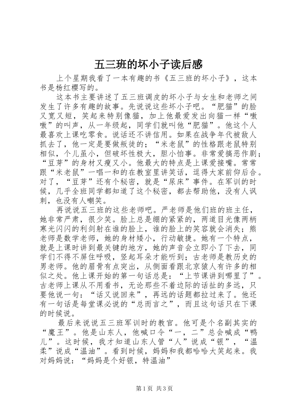 2024年五三班的坏小子读后感_第1页