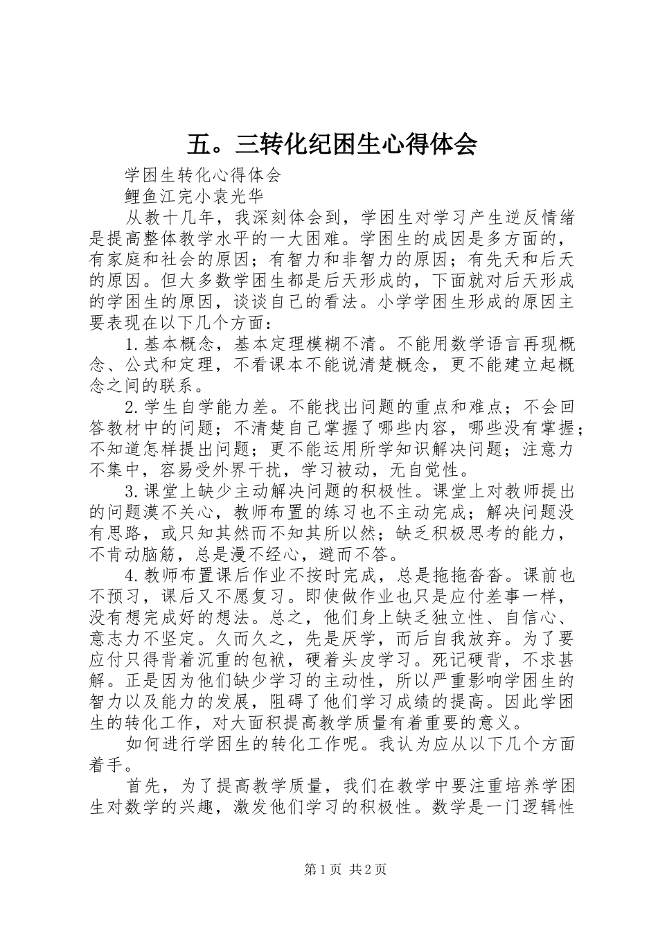 2024年五三转化纪困生心得体会_第1页