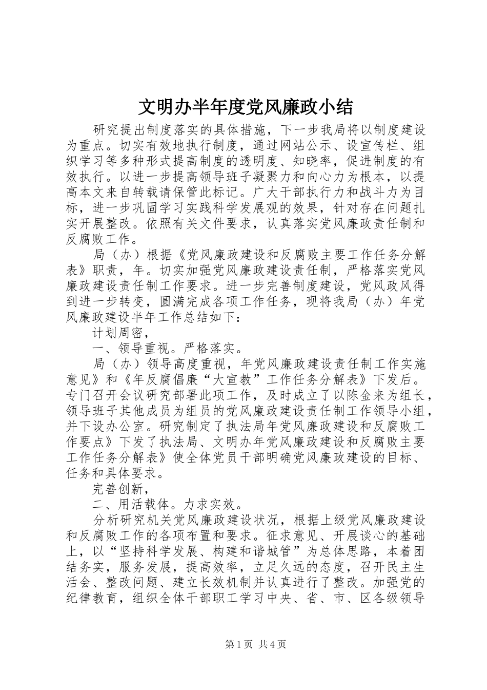 2024年文明办半年度党风廉政小结_第1页