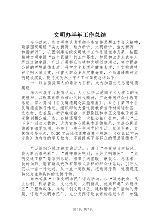 2024年文明办半年工作总结
