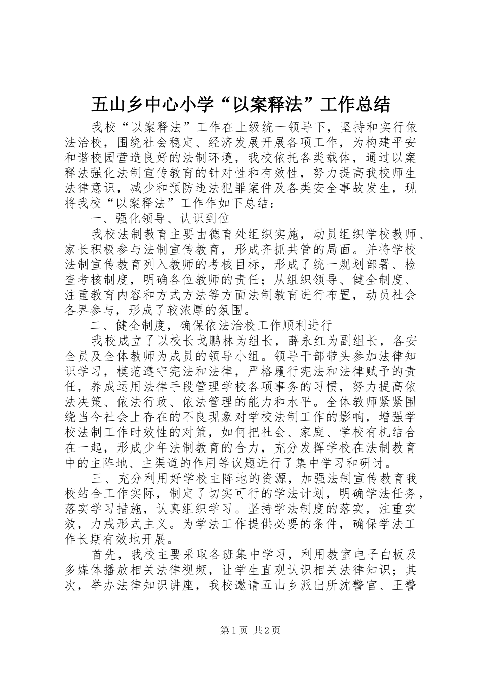 2024年五山乡中心小学以案释法工作总结_第1页