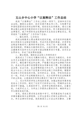 2024年五山乡中心小学以案释法工作总结