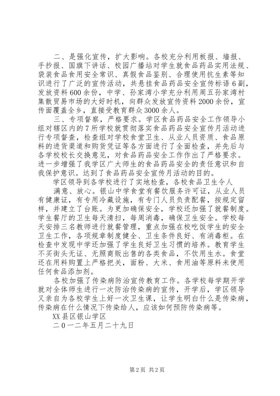 2024年五山小学食品安全月活动总结_第2页