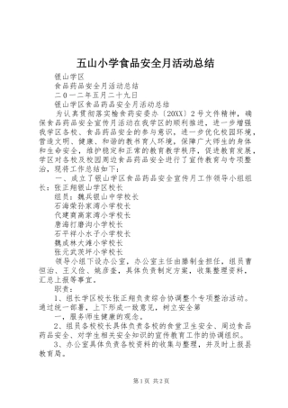 2024年五山小学食品安全月活动总结