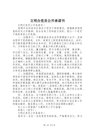 2024年文明办党员公开承诺书