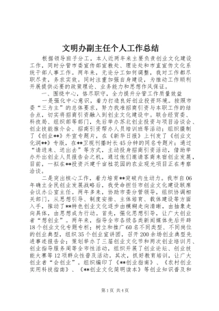 2024年文明办副主任个人工作总结