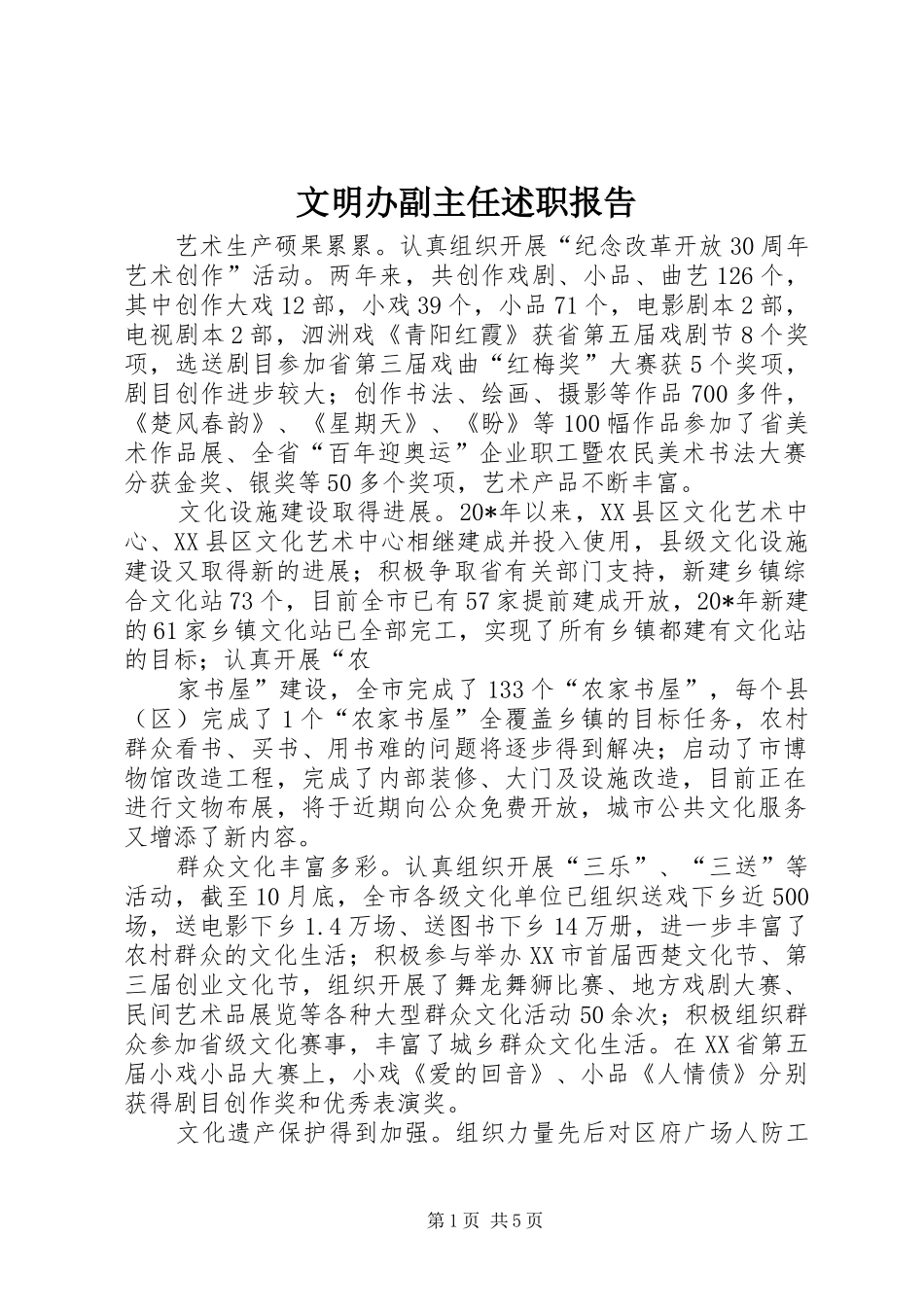 2024年文明办副主任述职报告_第1页