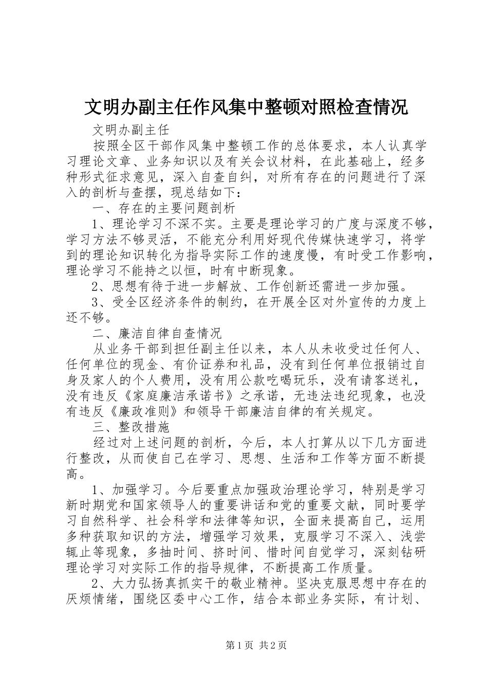 2024年文明办副主任作风集中整顿对照检查情况_第1页