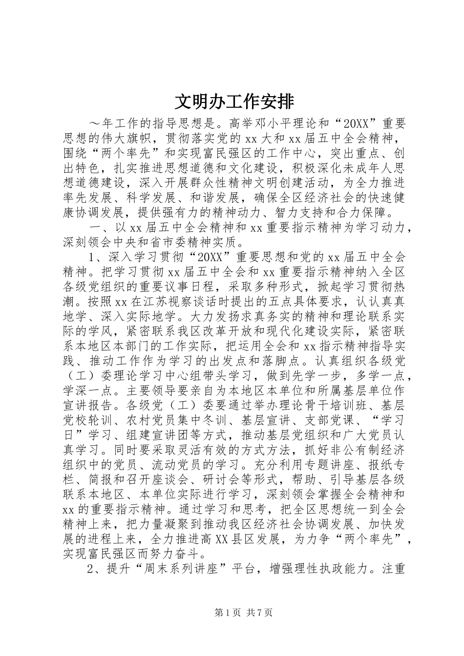 2024年文明办工作安排_第1页