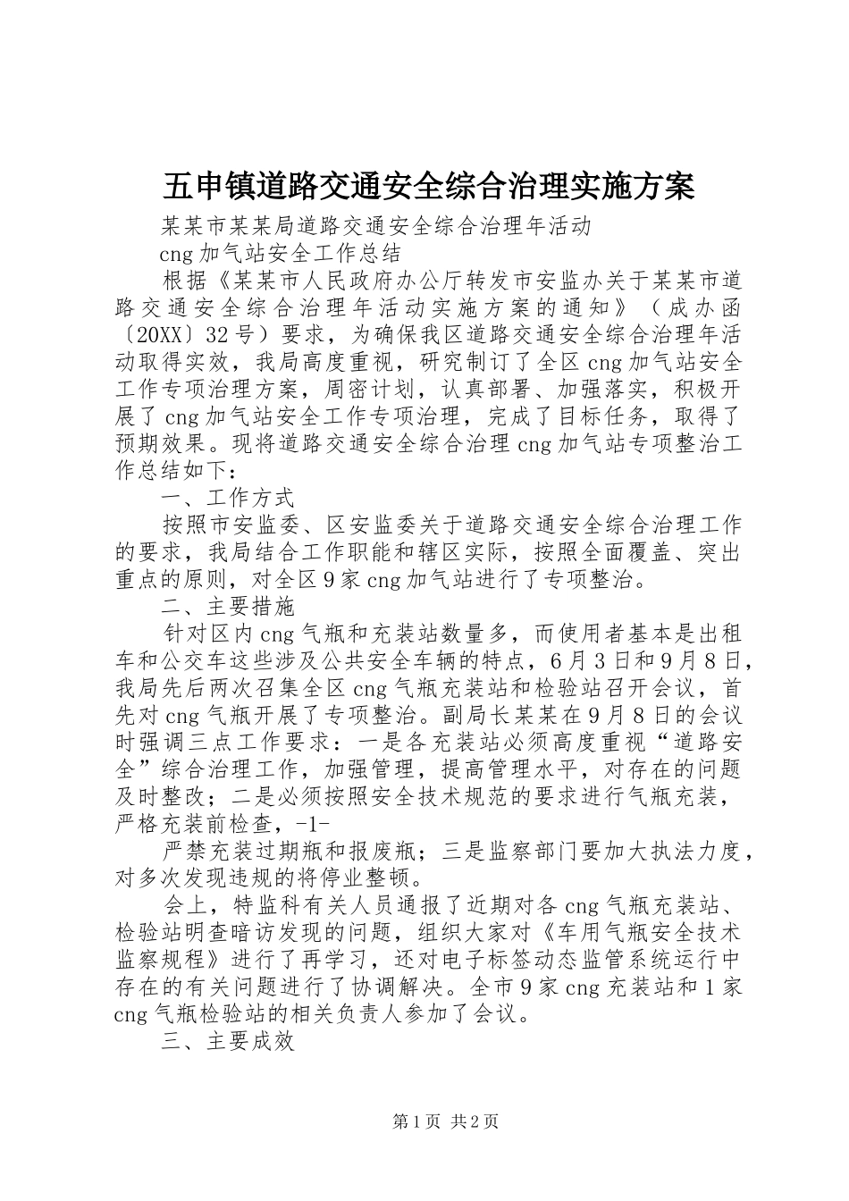 2024年五申镇道路交通安全综合治理实施方案_第1页