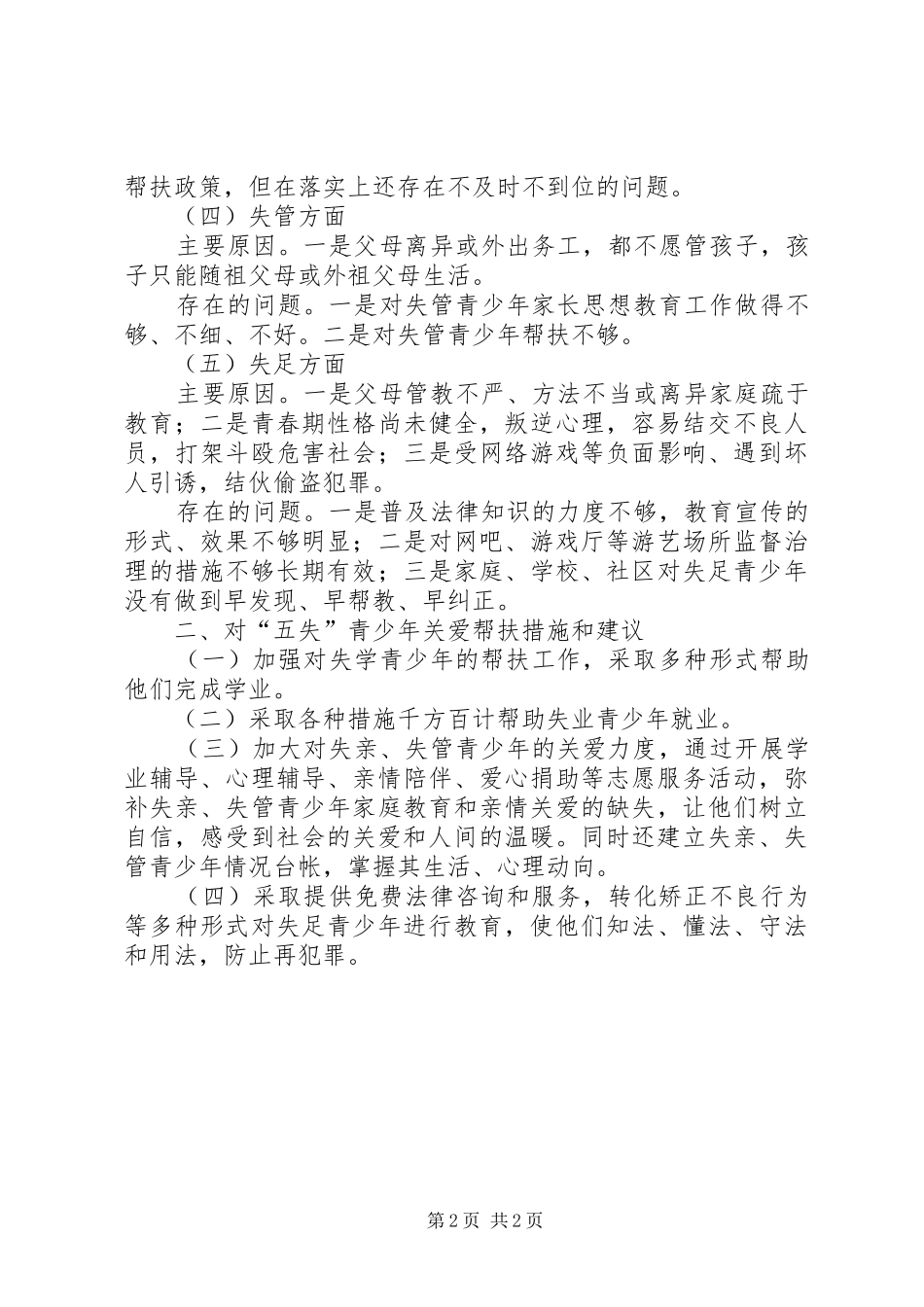 2024年五失青少年调研报告_第2页
