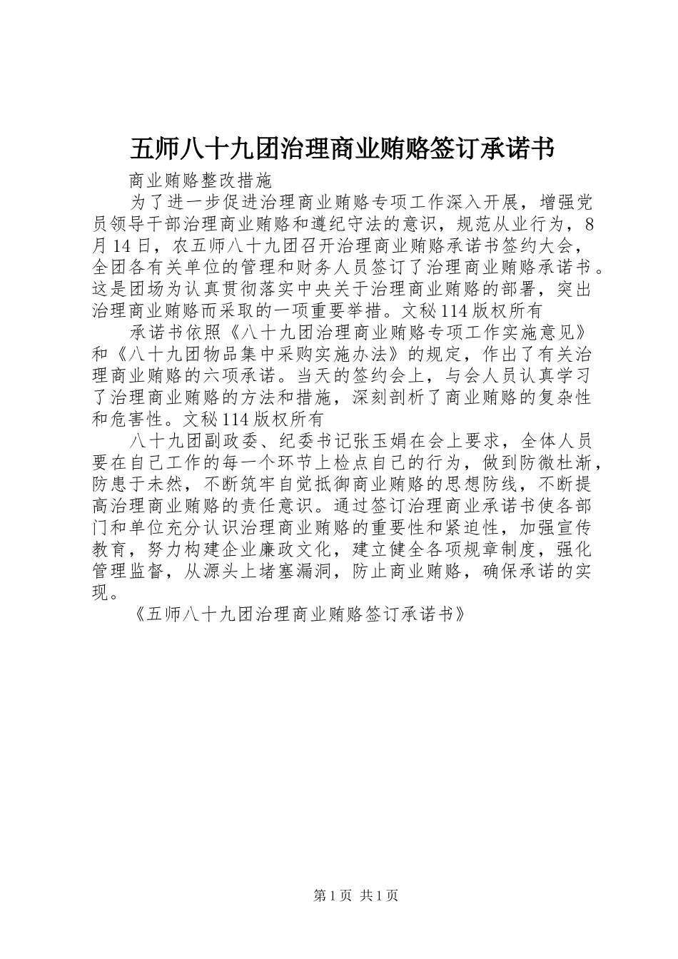 2024年五师八十九团治理商业贿赂签订承诺书_第1页
