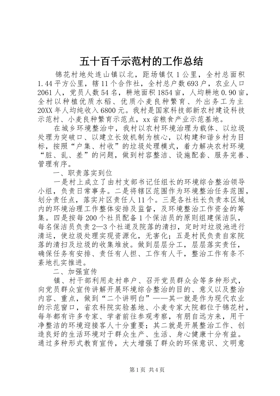 2024年五十百千示范村的工作总结_第1页