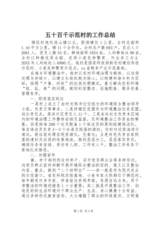 2024年五十百千示范村的工作总结