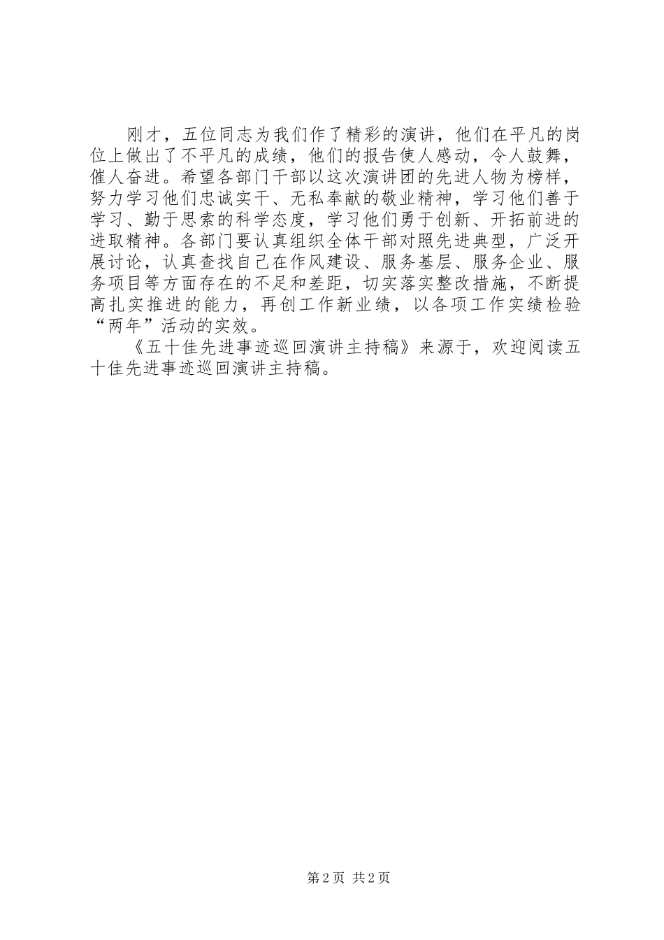 2024年五十佳先进事迹巡回演讲主持稿_第2页