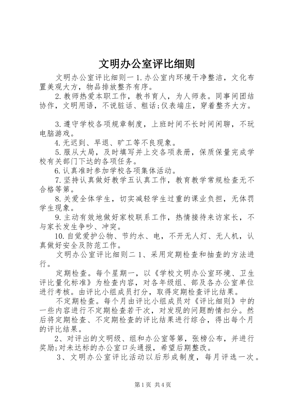 2024年文明办公室评比细则_第1页