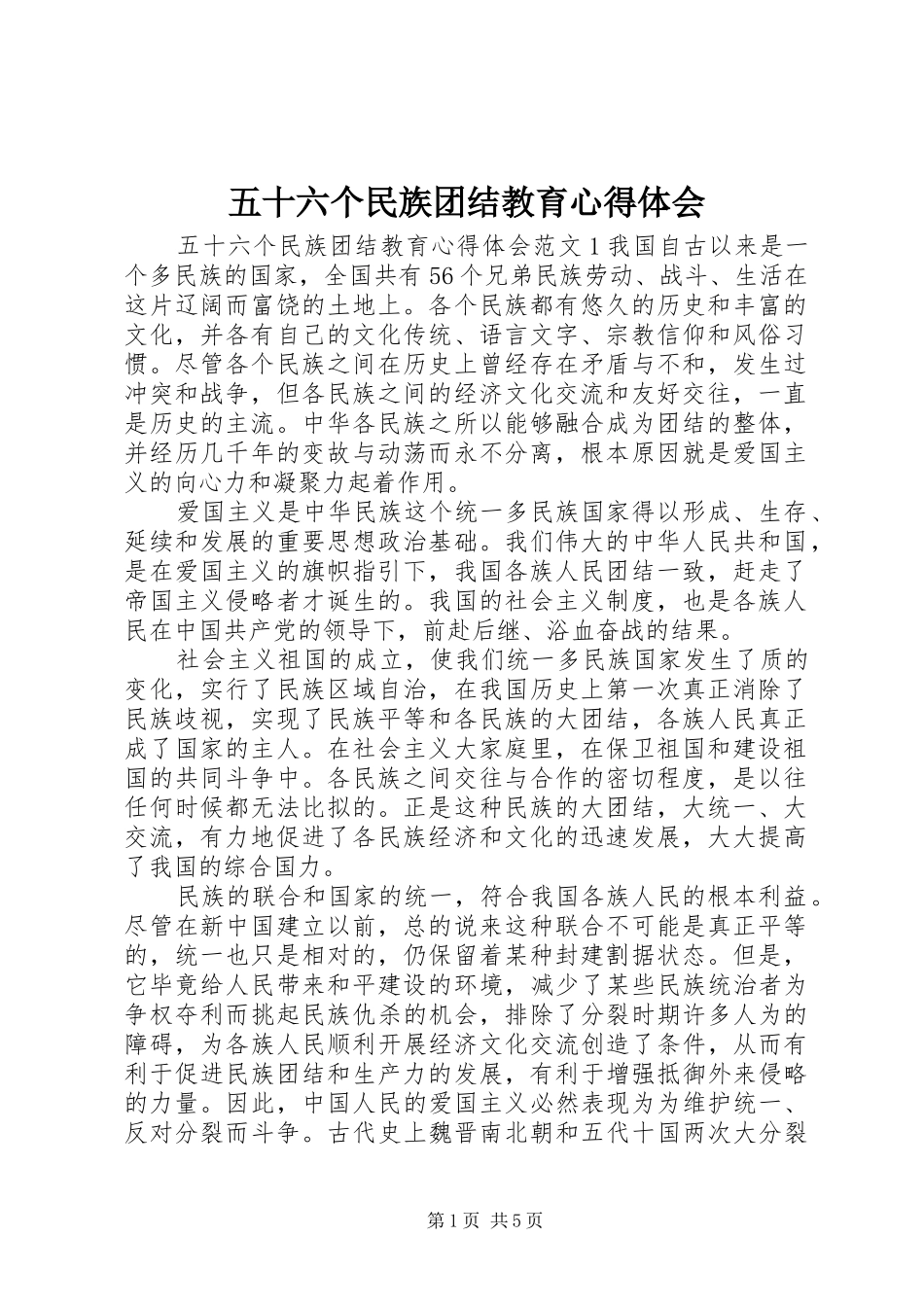 2024年五十六个民族团结教育心得体会_第1页