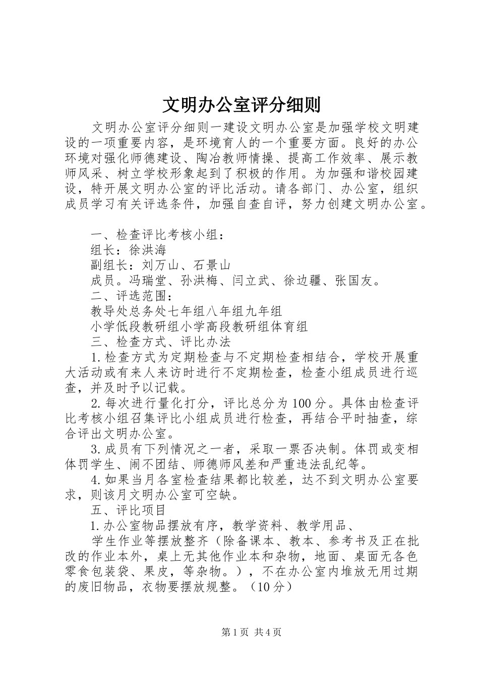2024年文明办公室评分细则_第1页
