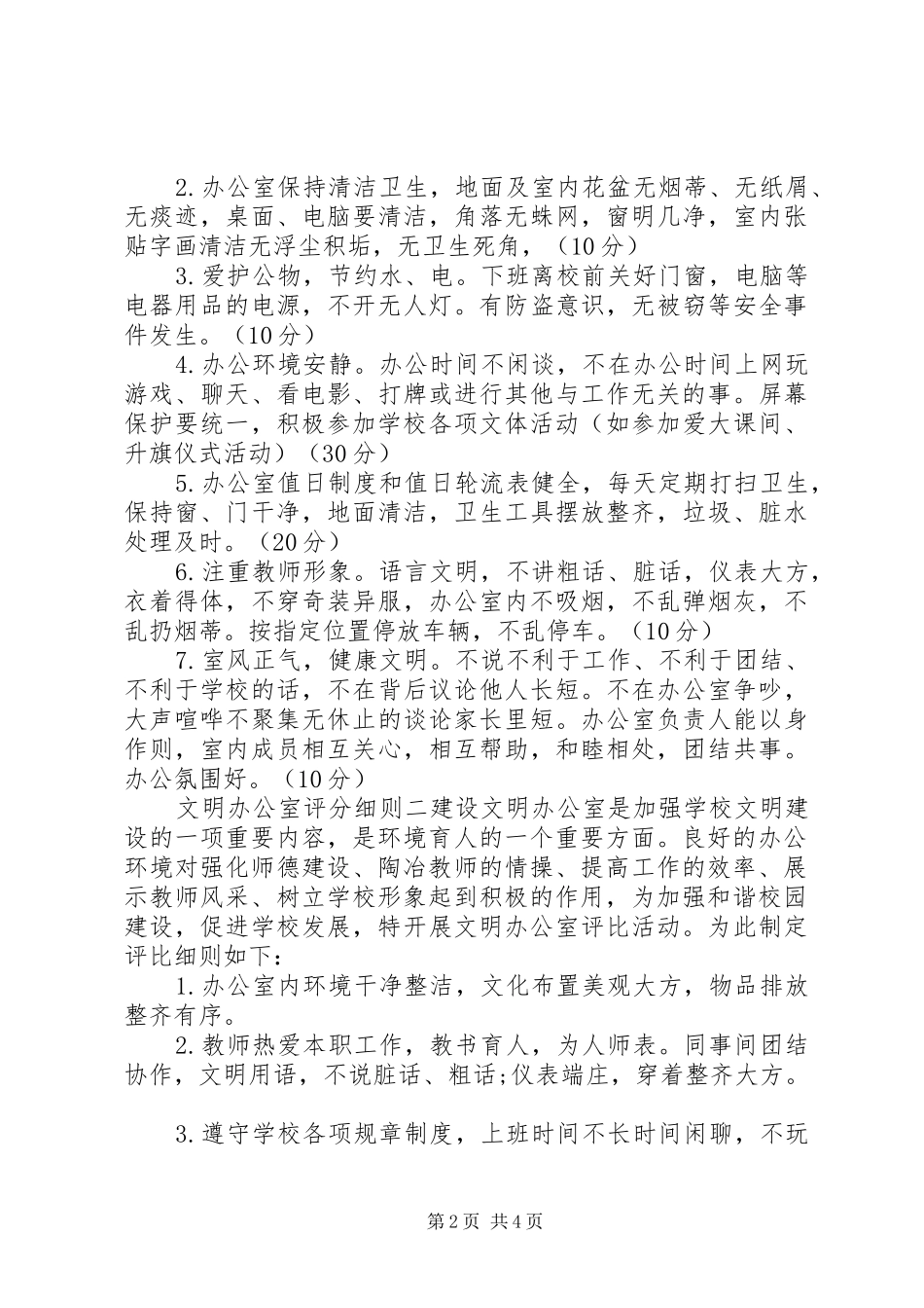 2024年文明办公室评分细则_第2页