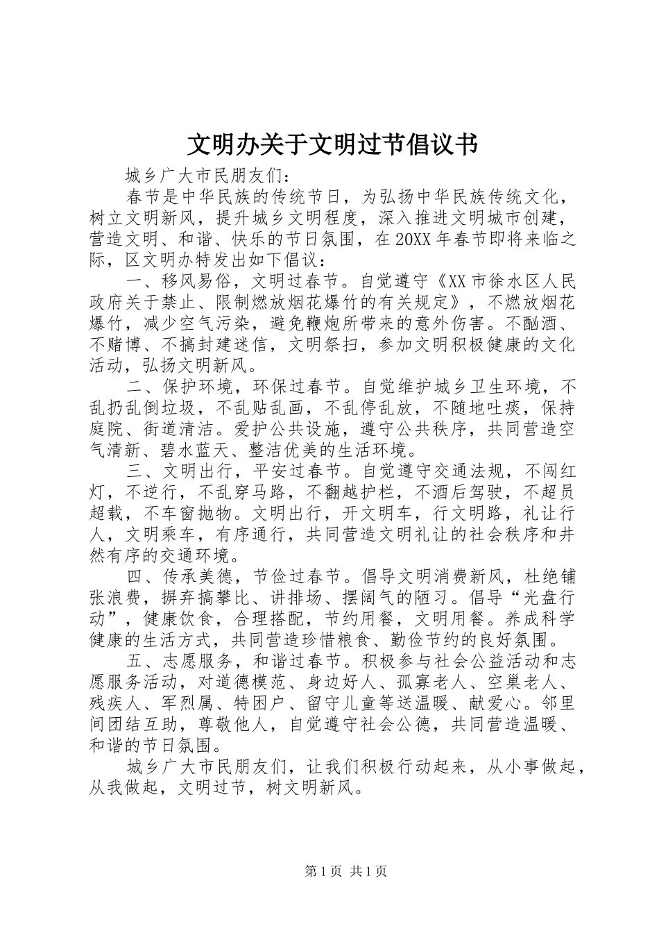 2024年文明办关于文明过节倡议书_第1页