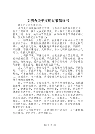 2024年文明办关于文明过节倡议书