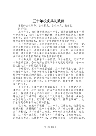 2024年五十年校庆典礼致辞