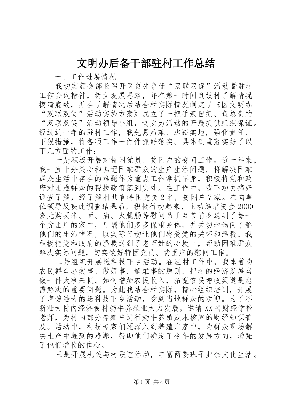 2024年文明办后备干部驻村工作总结_第1页