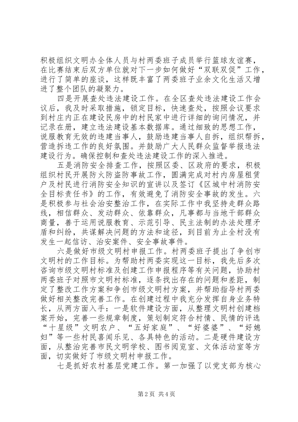 2024年文明办后备干部驻村工作总结_第2页