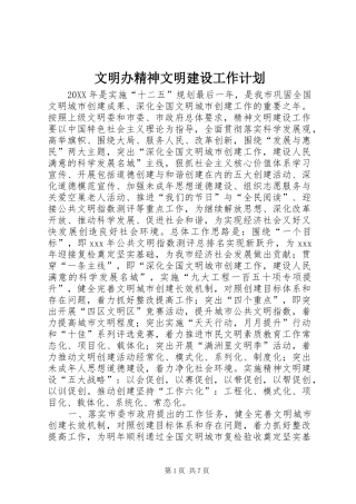 2024年文明办精神文明建设工作计划