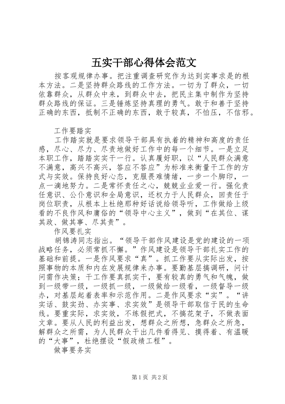 2024年五实干部心得体会范文_第1页
