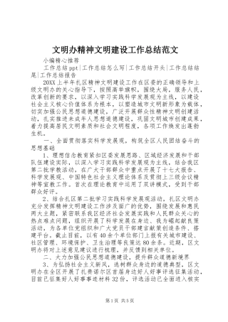 2024年文明办精神文明建设工作总结范文