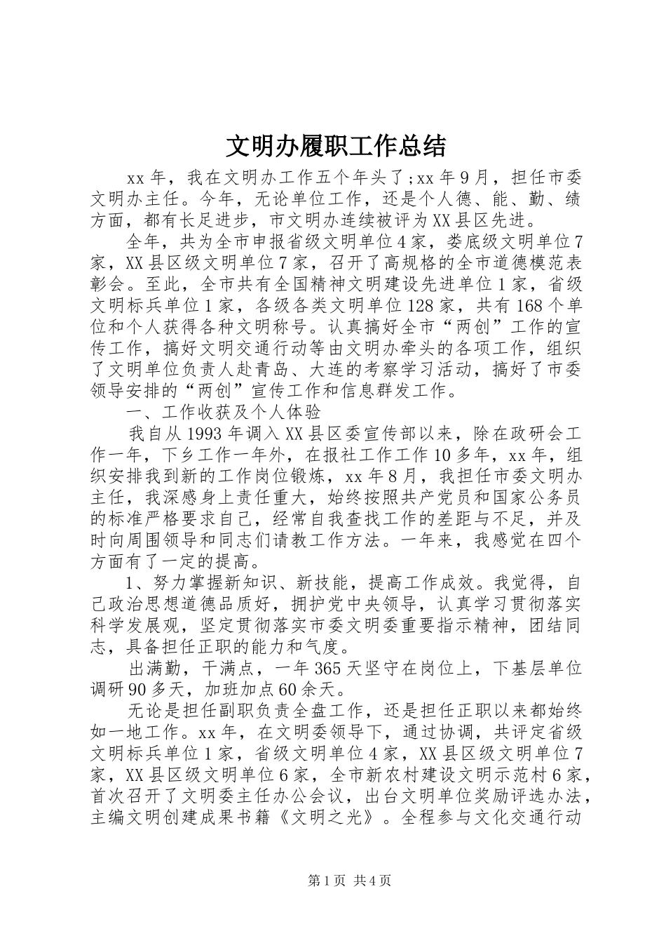 2024年文明办履职工作总结_第1页