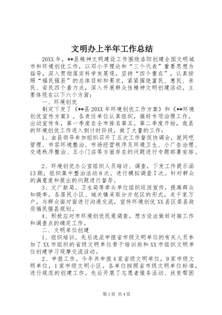 2024年文明办上半年工作总结