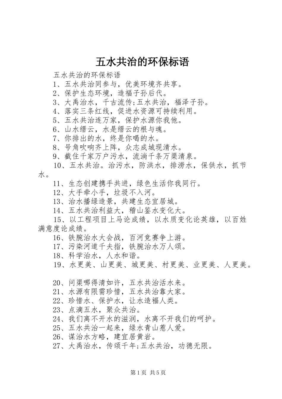 2024年五水共治的环保标语_第1页