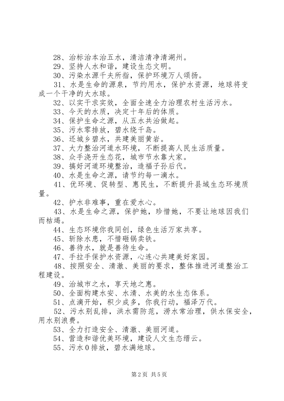 2024年五水共治的环保标语_第2页