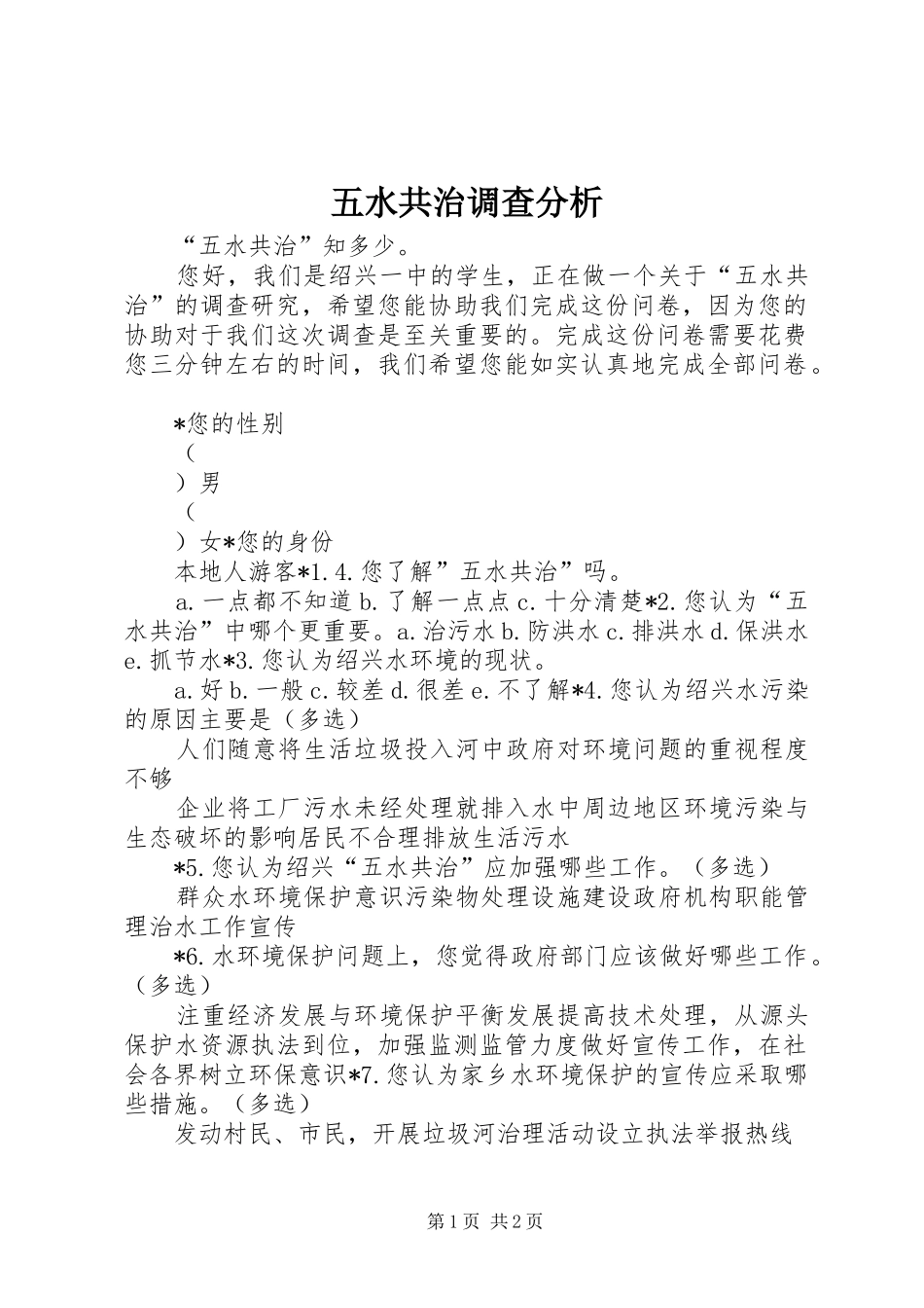 2024年五水共治调查分析_第1页