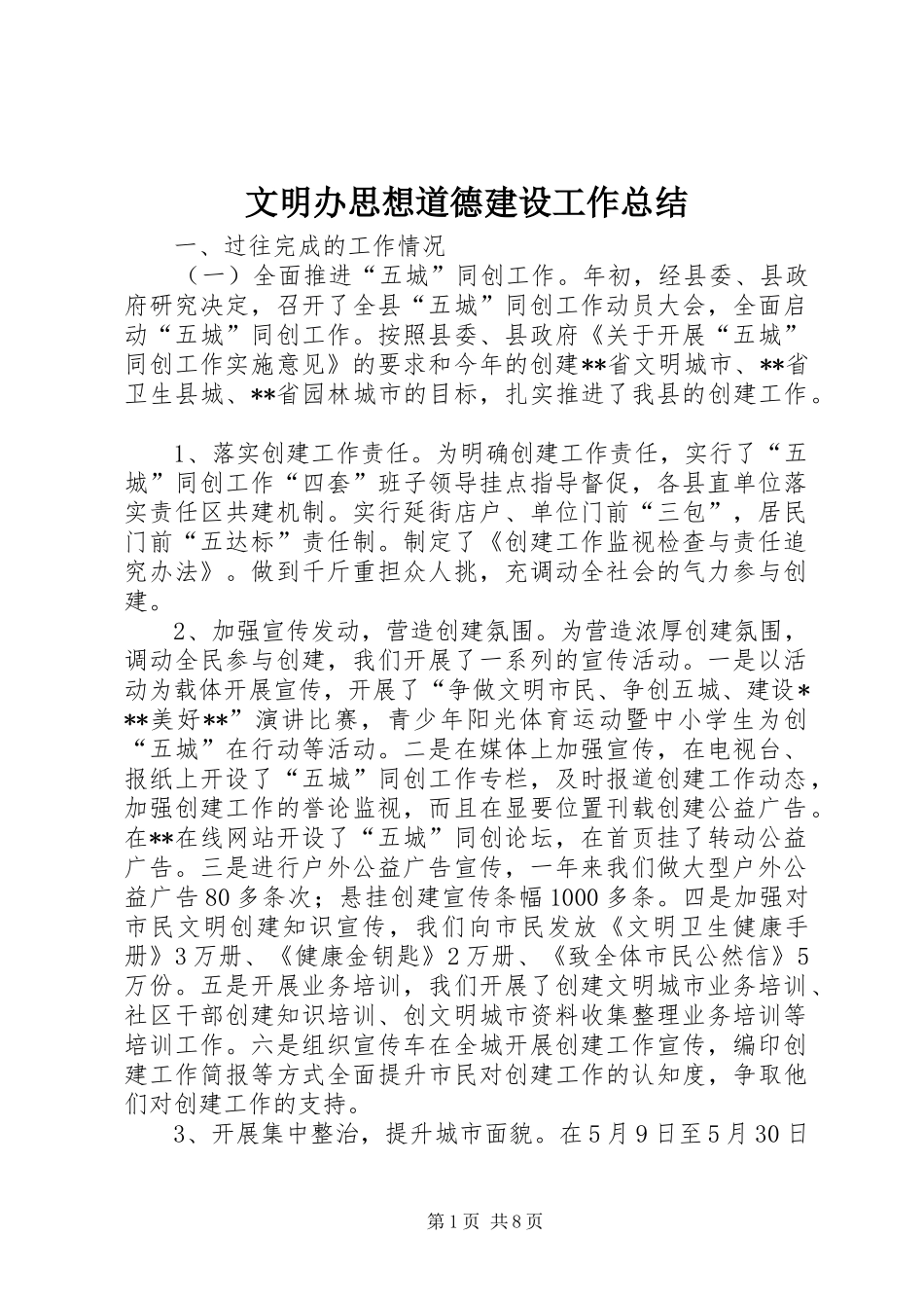 2024年文明办思想道德建设工作总结_第1页