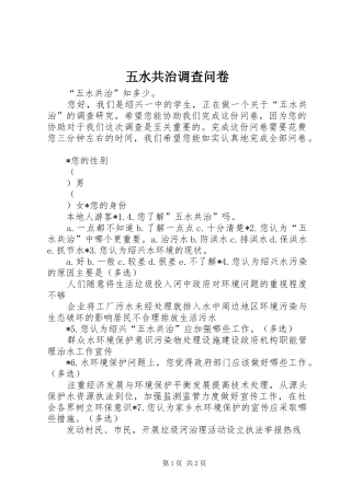 2024年五水共治调查问卷