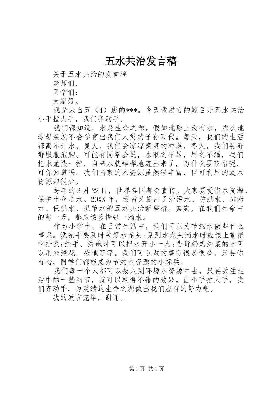 2024年五水共治讲话稿_第1页
