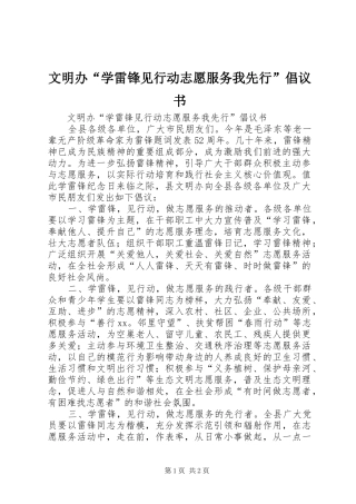 2024年文明办学雷锋见行动志愿服务我先行倡议书
