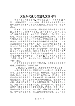 2024年文明办优化电信建设交流材料