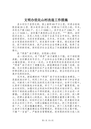 2024年文明办优化山村改造工作措施