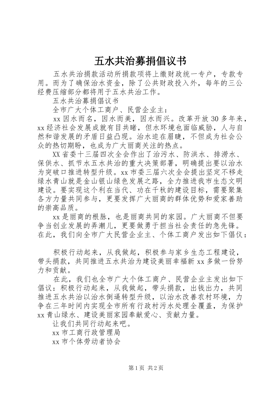 2024年五水共治募捐倡议书_第1页