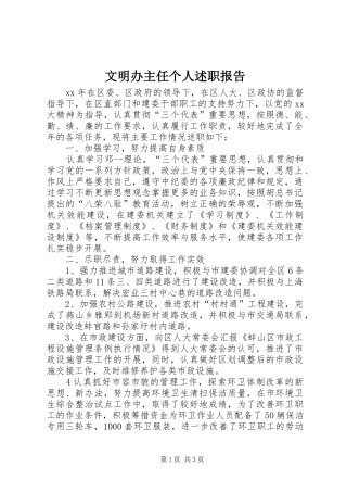 2024年文明办主任个人述职报告