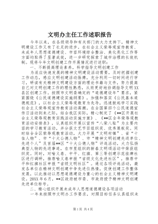 2024年文明办主任工作述职报告