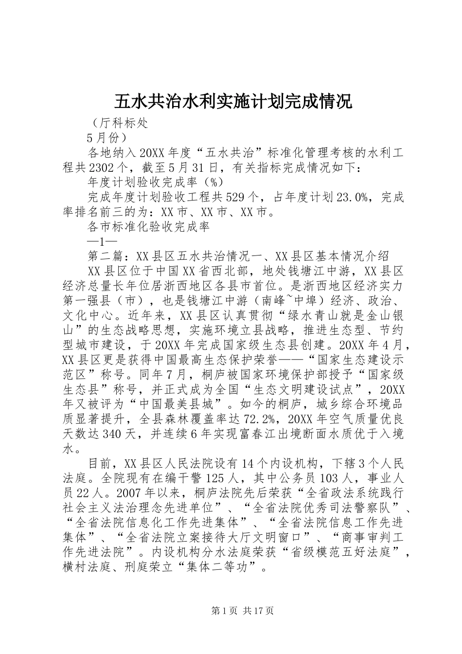 2024年五水共治水利实施计划完成情况_第1页
