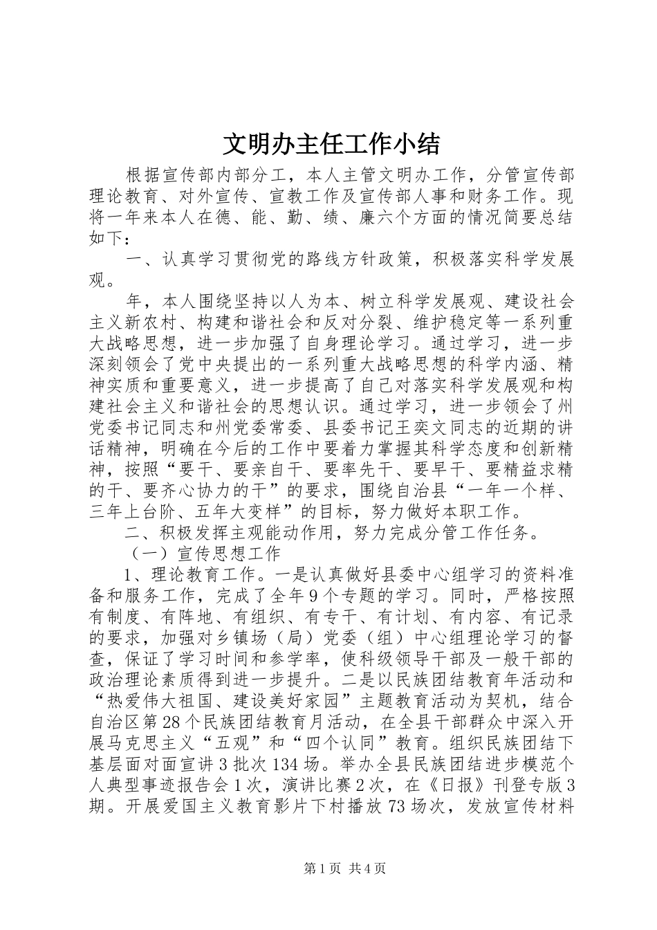 2024年文明办主任工作小结_第1页